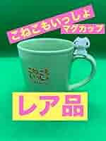どこでもいっしょ　こねこもいっしょ　マグカップ どこでもいっしょ こねこもいっしょ マグカップ - メルカリ